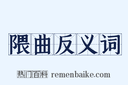 隈曲反义词是什么意思的图片